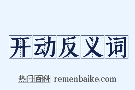 开动反义词是什么意思的图片
